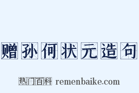 赠孙何状元造句是什么意思的图片